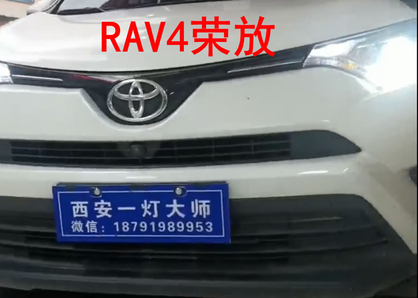 丰田rav4荣放大灯改装欧司朗LED双光透镜